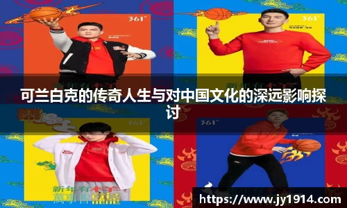 可兰白克的传奇人生与对中国文化的深远影响探讨