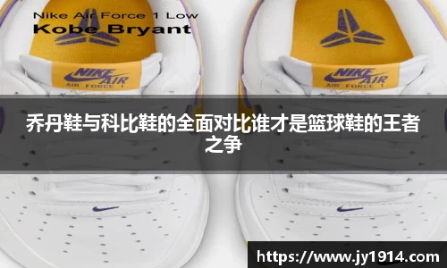 乔丹鞋与科比鞋的全面对比谁才是篮球鞋的王者之争