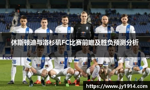 休斯顿迪与洛杉矶FC比赛前瞻及胜负预测分析
