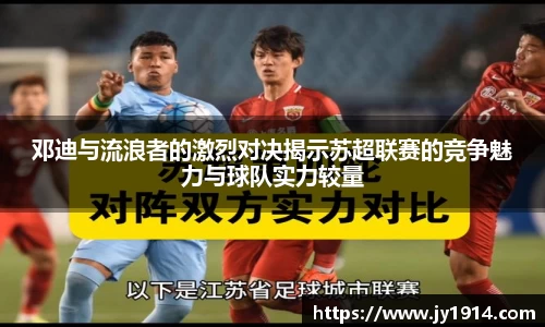 邓迪与流浪者的激烈对决揭示苏超联赛的竞争魅力与球队实力较量