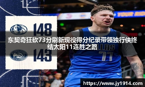 东契奇狂砍73分刷新现役得分纪录带领独行侠终结太阳11连胜之路
