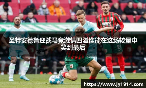 圣特安德鲁迎战马竞激情四溢谁能在这场较量中笑到最后