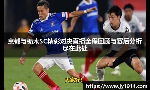 京都与枥木SC精彩对决直播全程回顾与赛后分析尽在此处