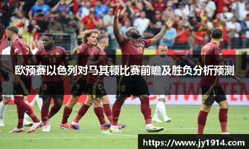 欧预赛以色列对马其顿比赛前瞻及胜负分析预测