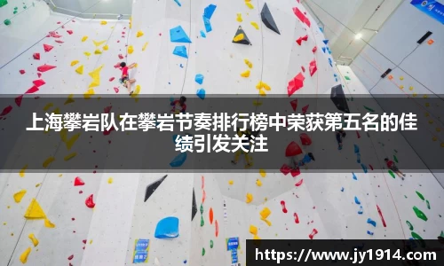 上海攀岩队在攀岩节奏排行榜中荣获第五名的佳绩引发关注