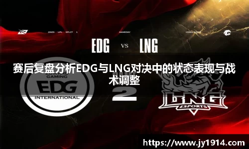 赛后复盘分析EDG与LNG对决中的状态表现与战术调整