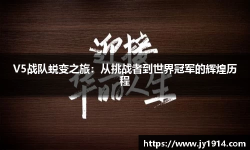 V5战队蜕变之旅：从挑战者到世界冠军的辉煌历程