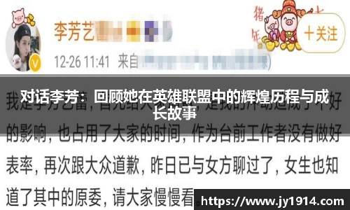 对话李芳：回顾她在英雄联盟中的辉煌历程与成长故事