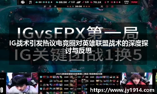 IG战术引发热议电竞圈对英雄联盟战术的深度探讨与反思