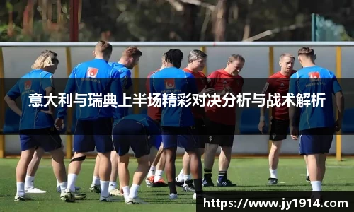 意大利与瑞典上半场精彩对决分析与战术解析